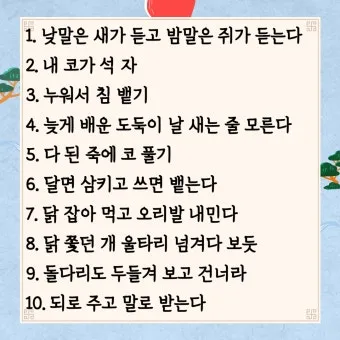 내 인생을 바꿀 속담 10가지 슬기로운 삶의 지혜_40