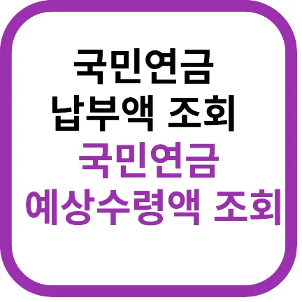 국민연금 납부액 조회-국민연금 예상수령액 조회-썸네일