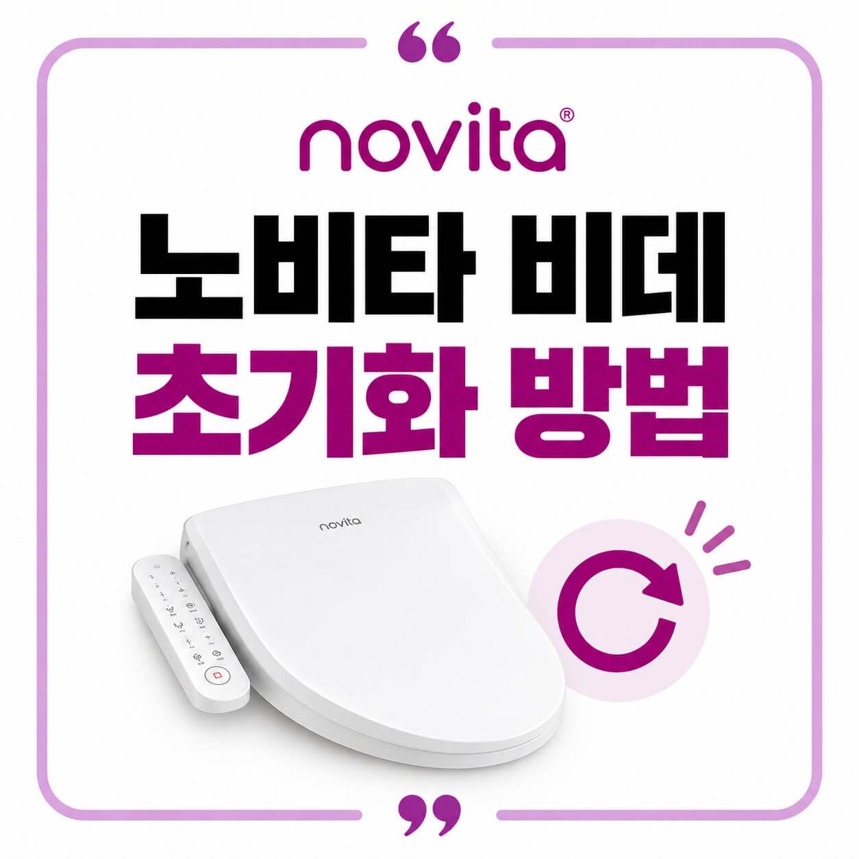 노비타 비데 초기화 방법