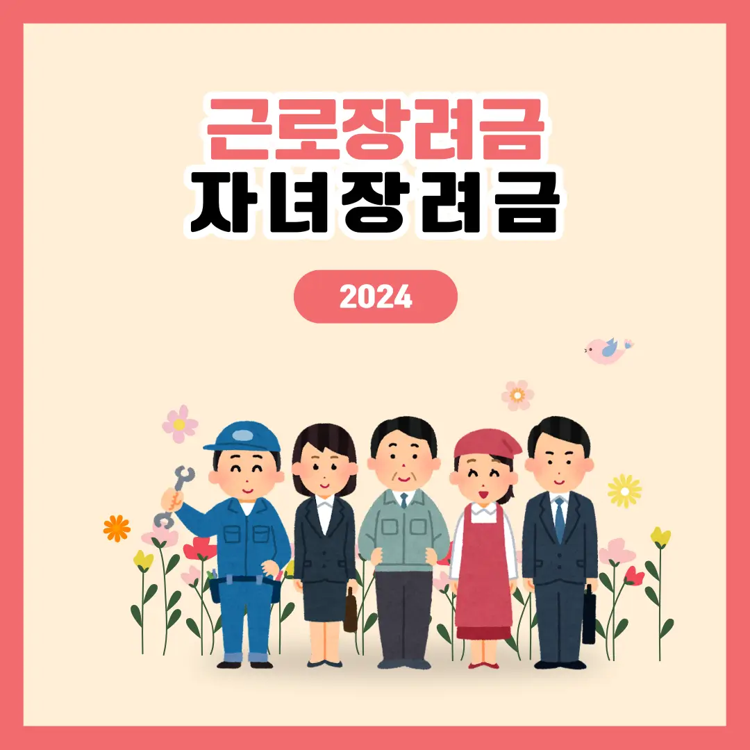 근로장려금 자녀장려금