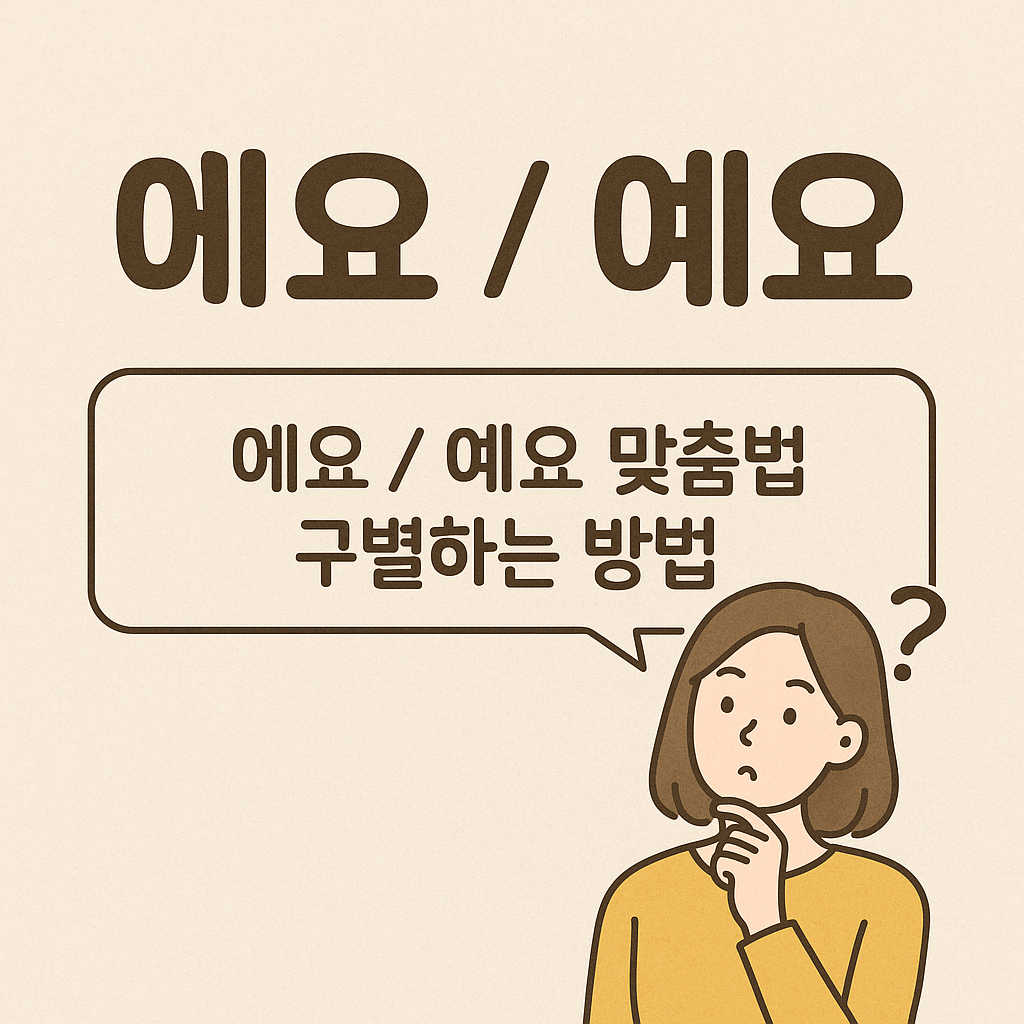에요 예요 구분하는 방법