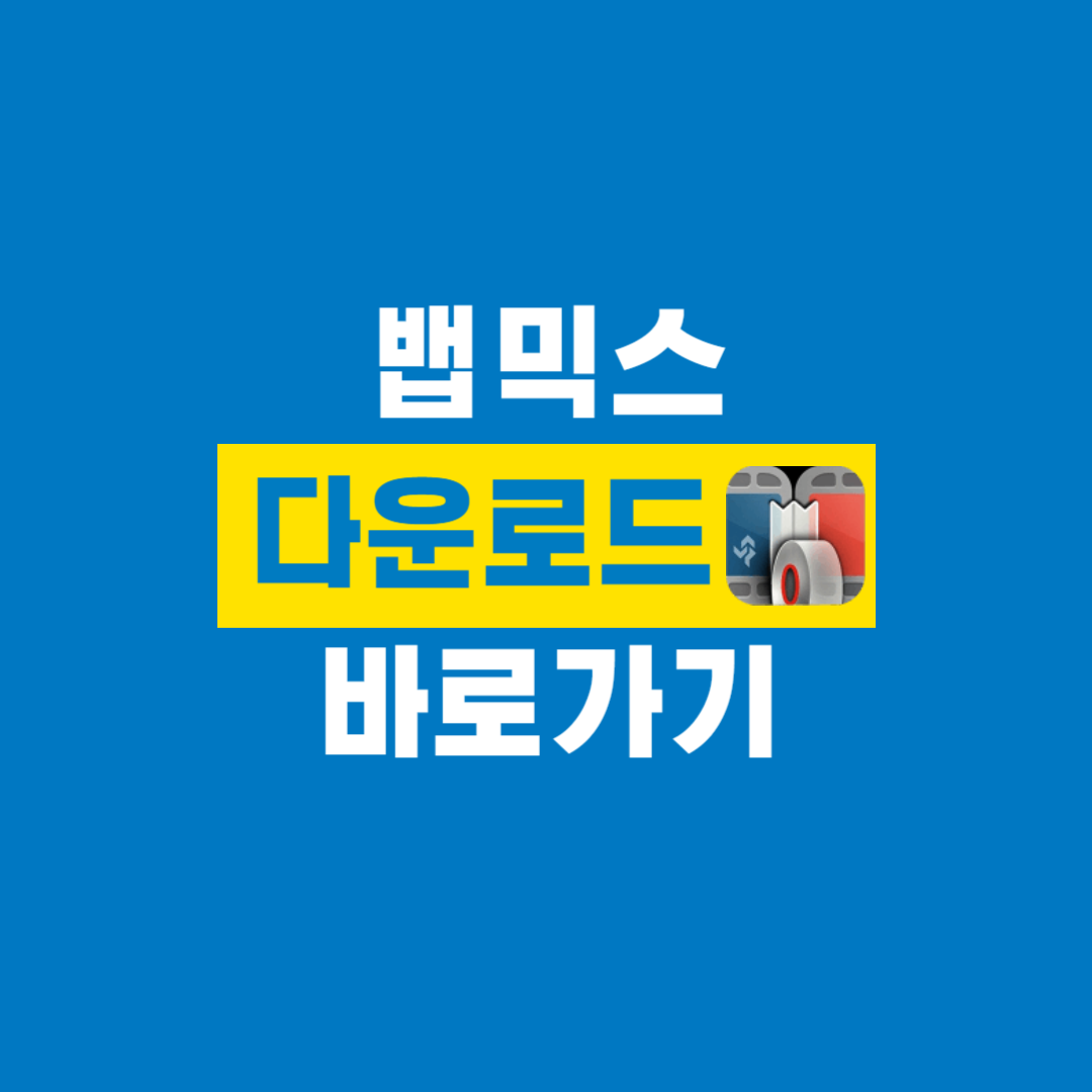 뱁믹스_다운로드
