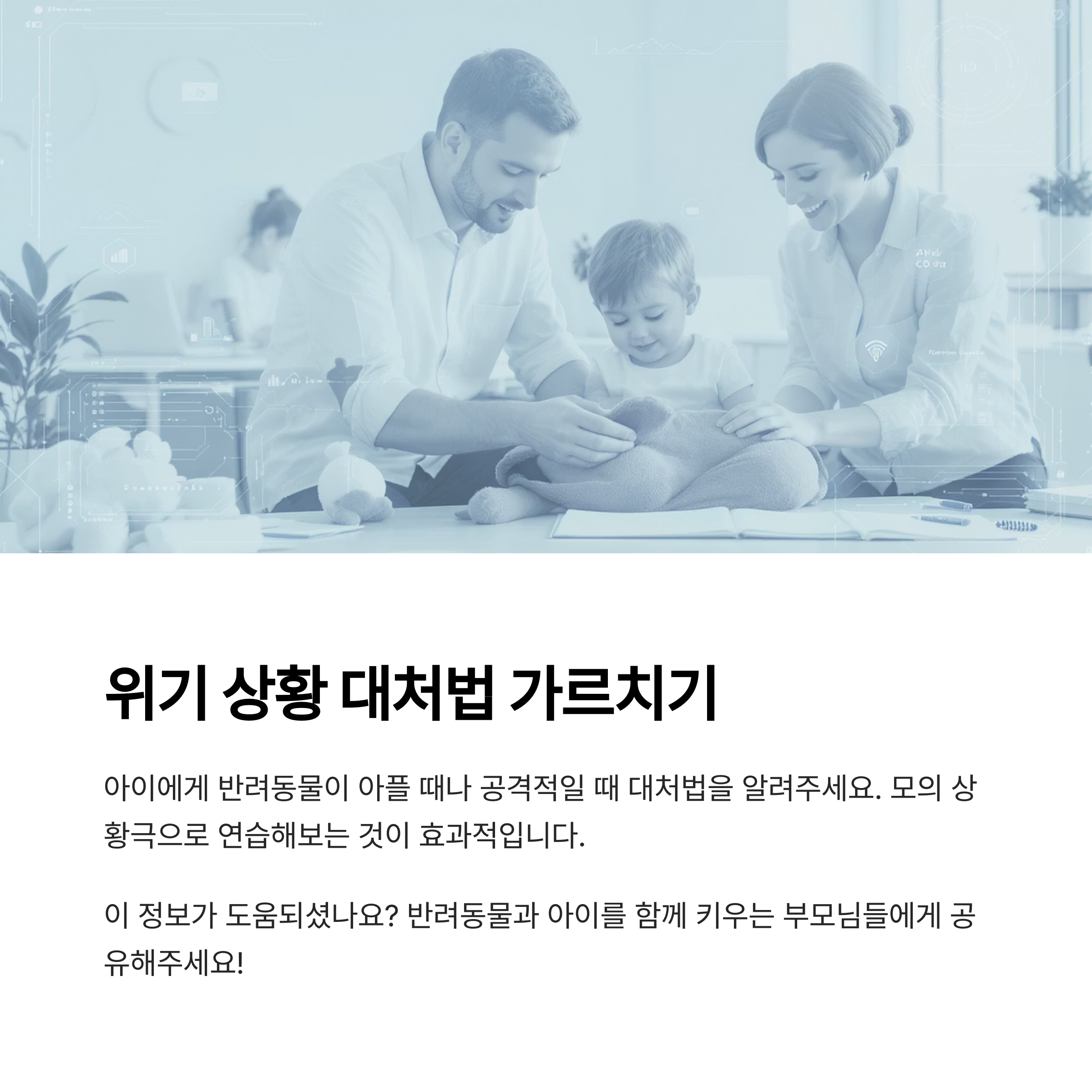 반려동물과 아이가 함께 자라는 행복한 성장기 비법