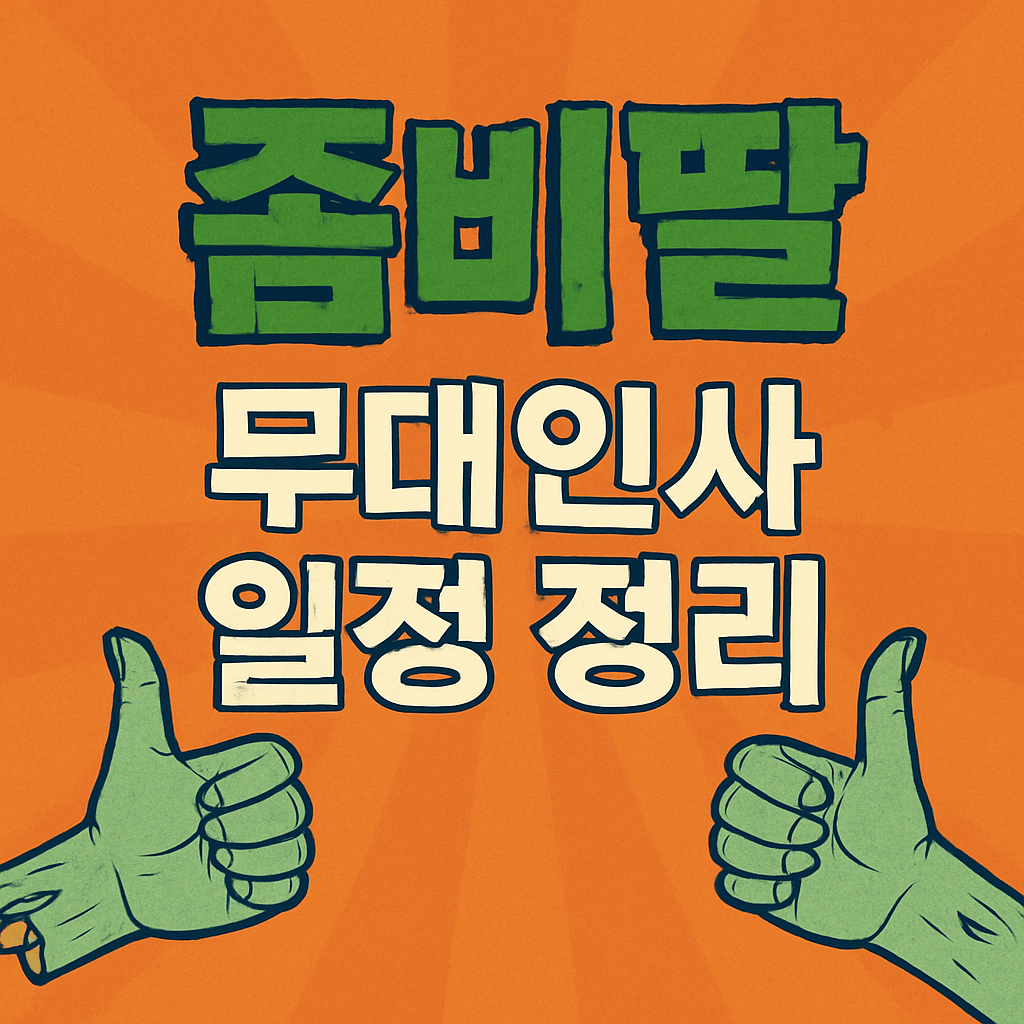 좀비딸 무대인사 일정 정리