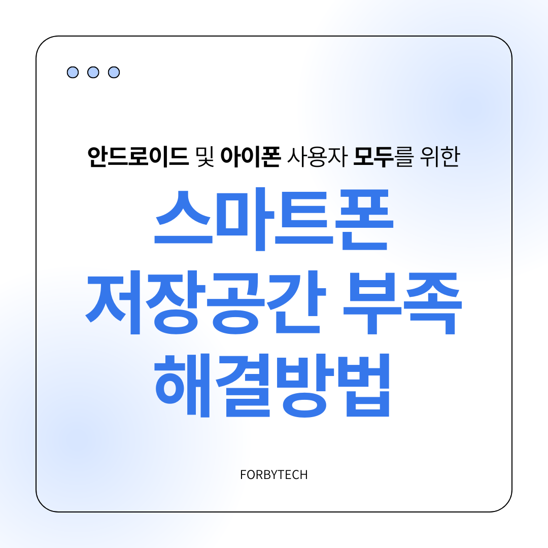 스마트폰 저장 공간 부족 해결 방법 관련 사진