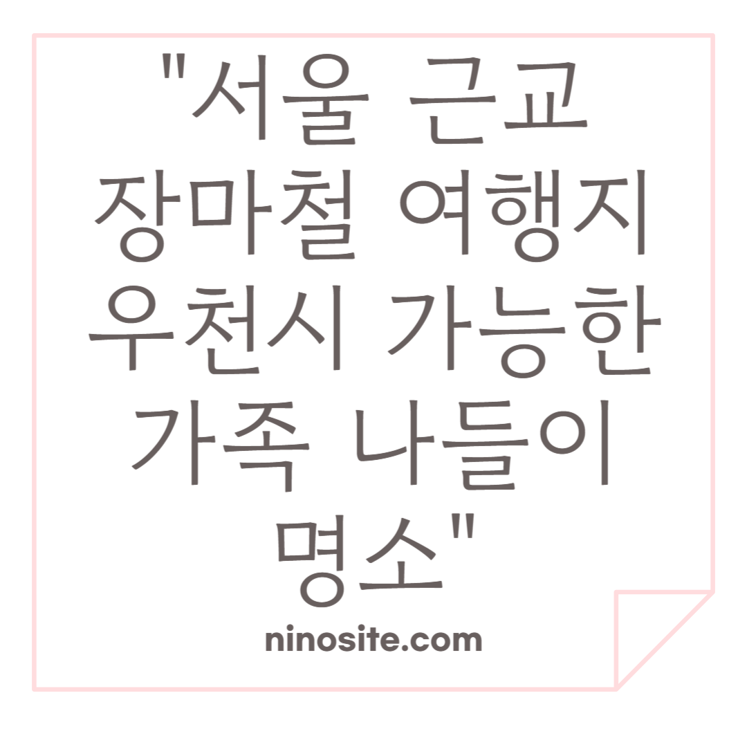 서울근교 장마철 여행지