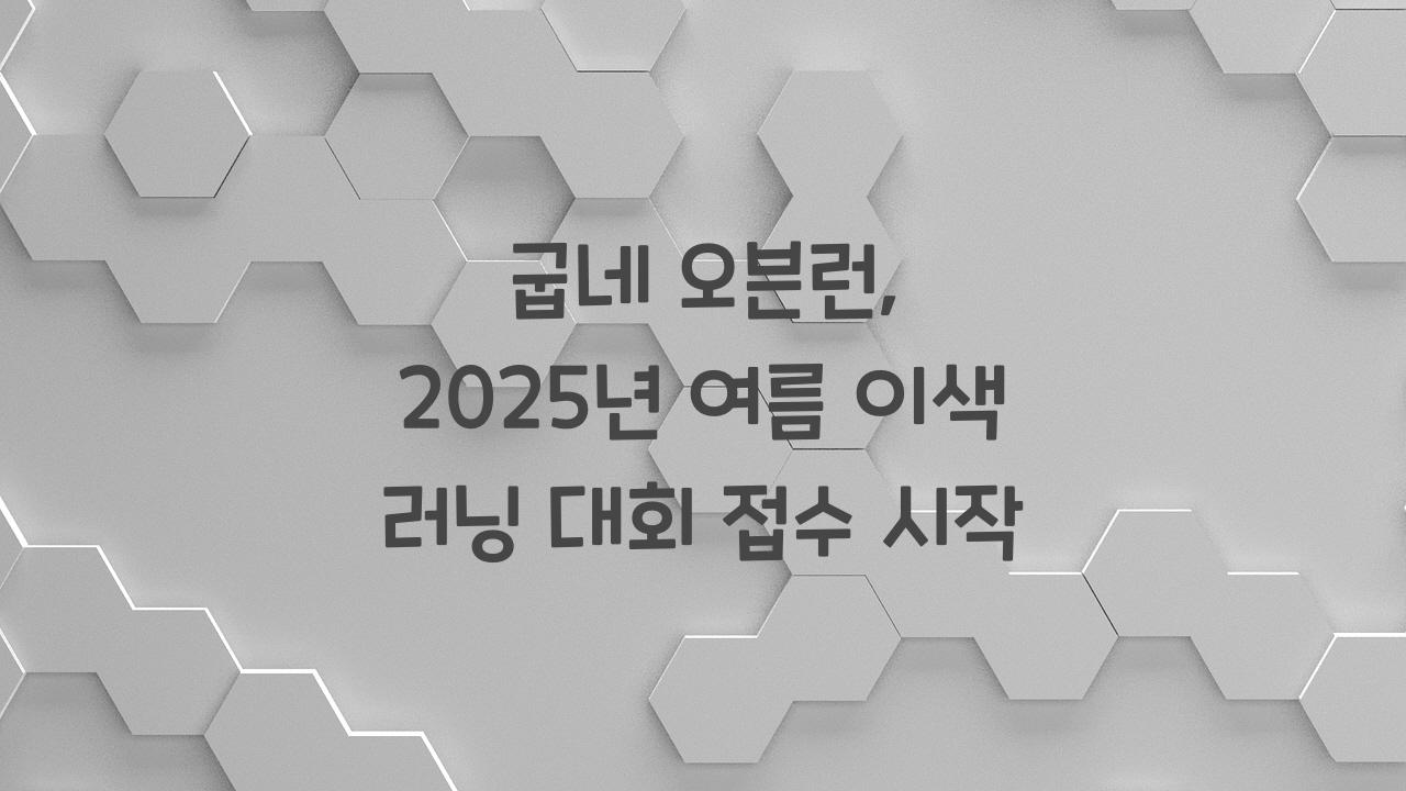 굽네 오븐런