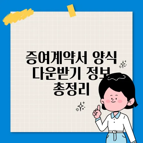 증여계약서 양식 다운받기 정보 총정리