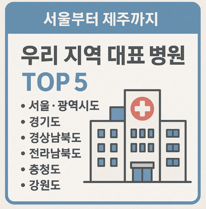 서울부터 제주까지! 우리 지역 대표 병원 TOP5