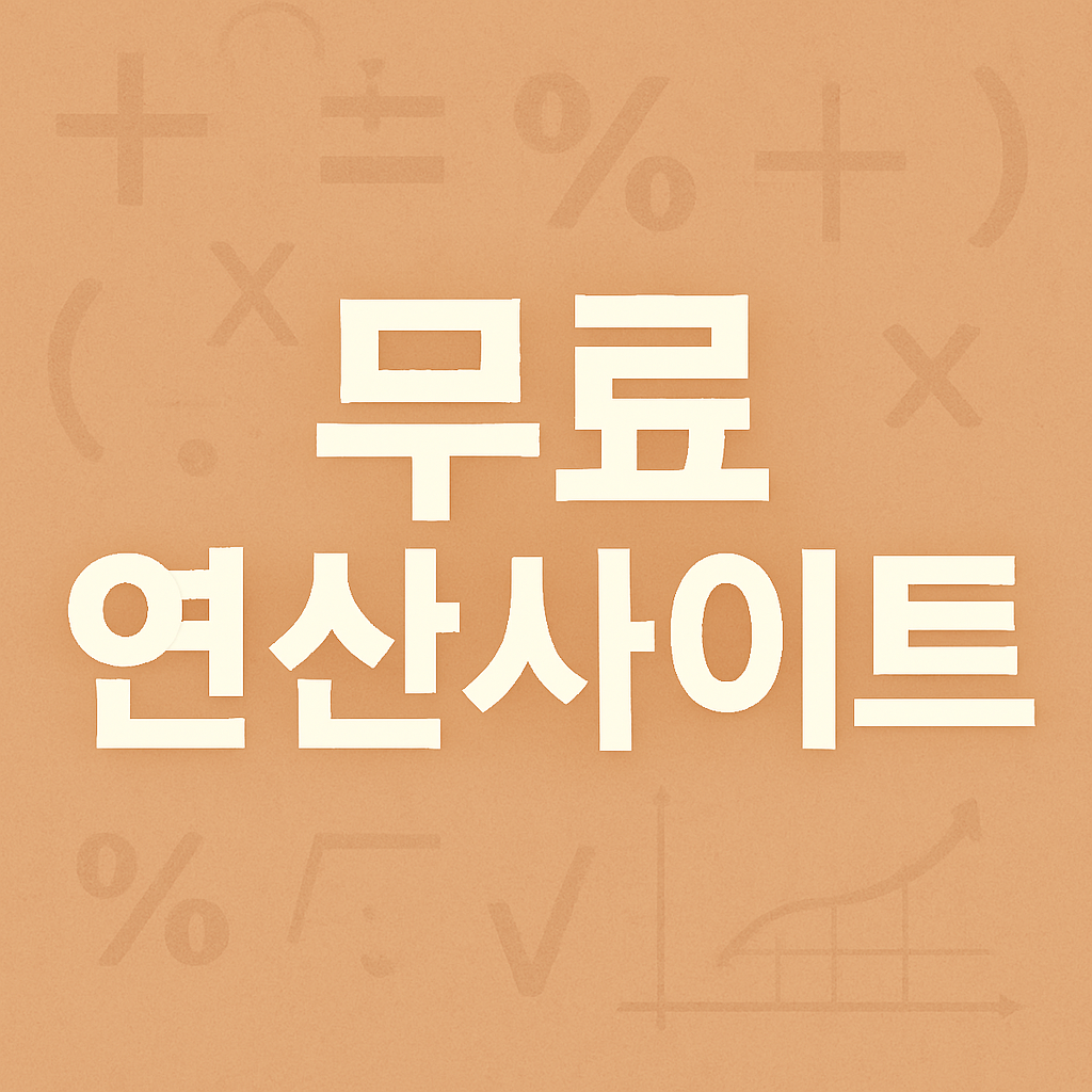 2025년 초등수학, 무료 연산사이트로 해결!