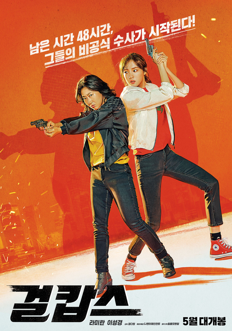 영화 걸캅스 포스터