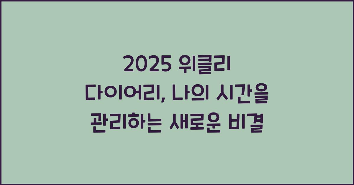 2025 위클리 다이어리