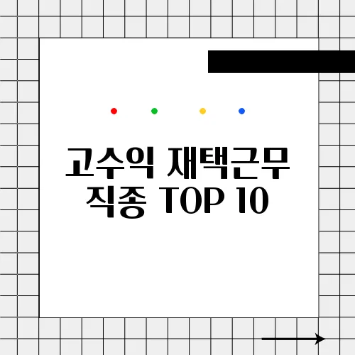 고수익 재택근무 직종 TOP 10