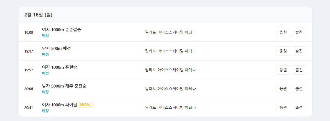밀라노 동계 올림픽 쇼트트랙 경기 일정