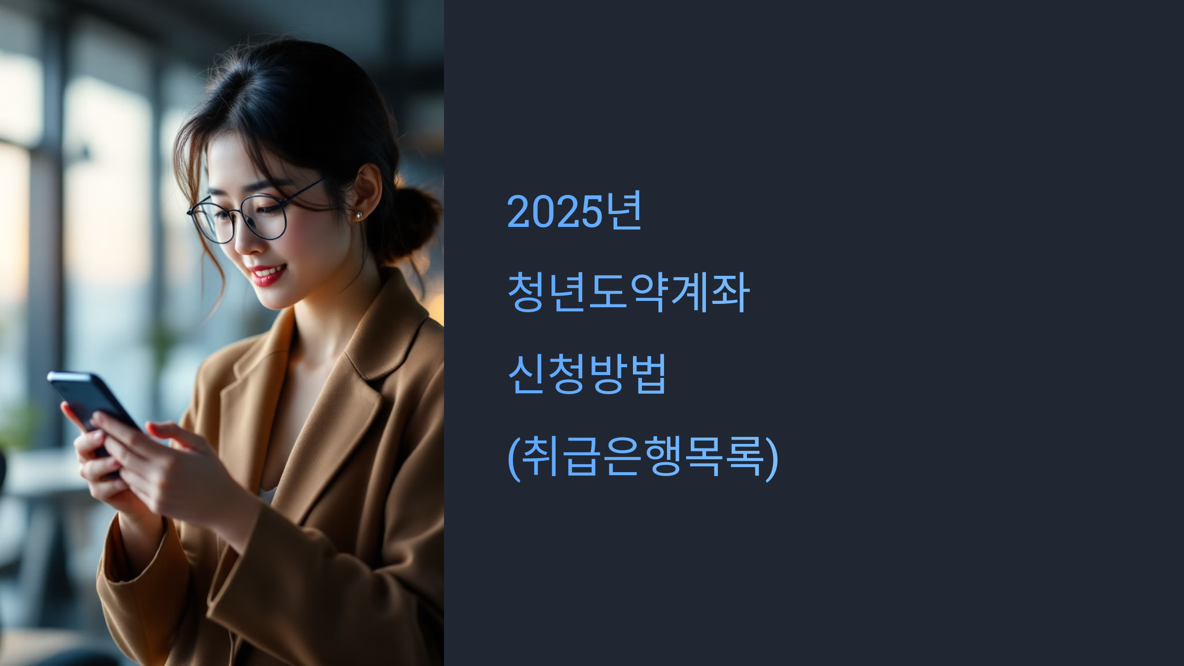 🌱 2025년 청년도약계좌 신청방법 (취급은행목록)
