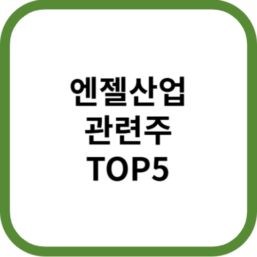 엔젤산업관련주대장주수혜주TOP5_썸네일