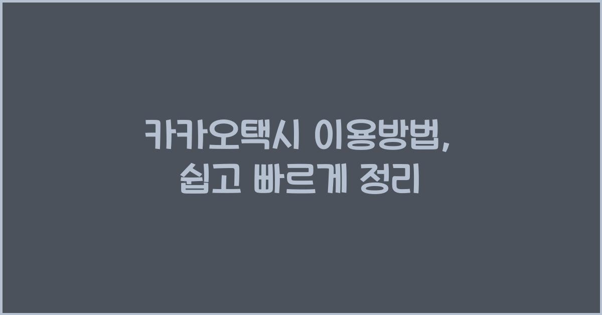 카카오택시 이용방법