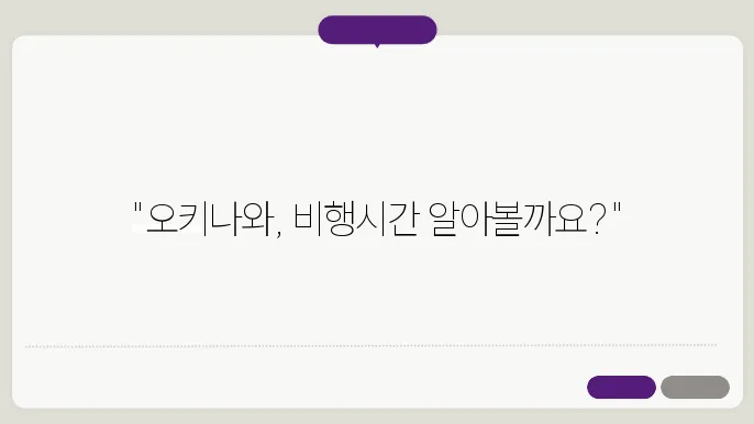 오키나와 비행시간, 출발진 총정리! 가볍게 떠나는 남국 여행 얼마나 걸릴까?