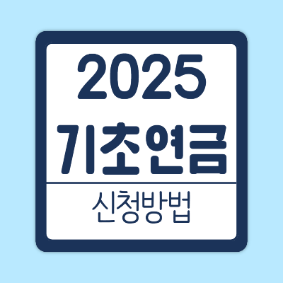 2025 기초연금