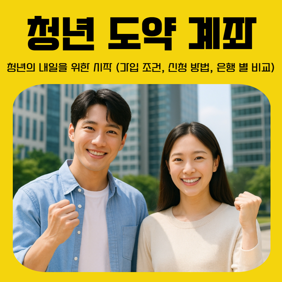 밝게 웃으며 주먹을 쥐고 있는 한국의 남녀 청년이 도심을 배경으로 포즈를 취하고 있다. 청년 도약 계좌처럼 청년의 미래를 응원하는 긍정적인 분위기를 담고 있다.