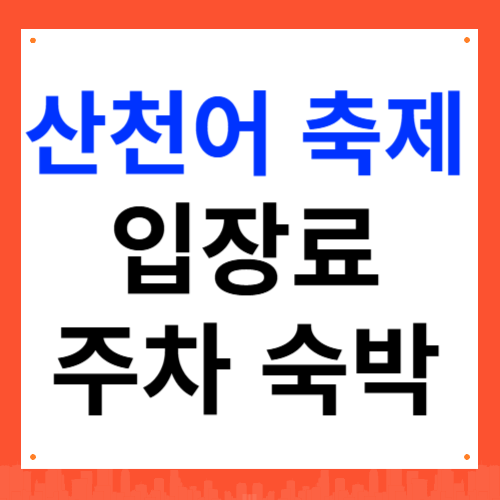 화천 산천어 축제