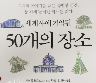 세계사에 기억된 장소 제이콥 필드