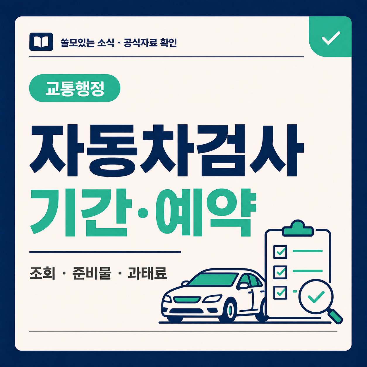 자동차검사 기간과 예약 정보를 안내하는 대표 이미지