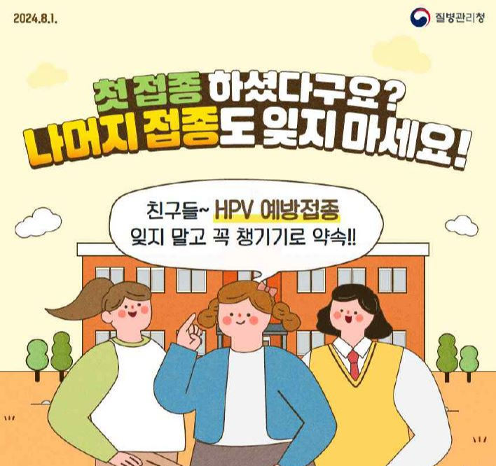 2024.8.1. 질병관리청. 첫접종하셨다구요? 나머지 접종도 잊지 마세요!란 문구 아래 운동장 위 학교 건물과 양쪽에 나무 두 그루. 학교 건물 앞에 3명의 접종대상 여성의 대표 이미지