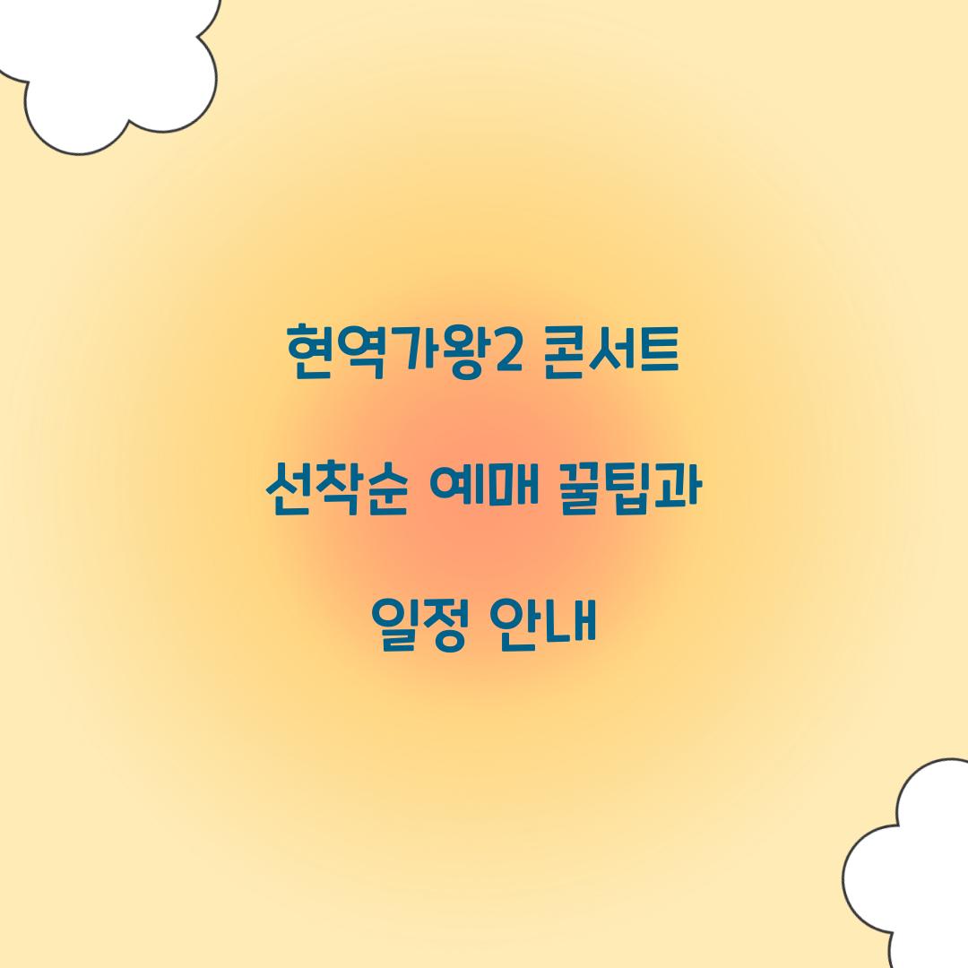 현역가왕2 콘서트 선착순 예매