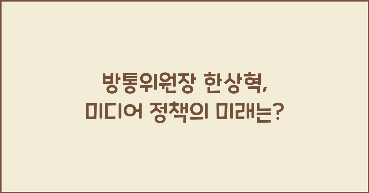 방통위원장 한상혁