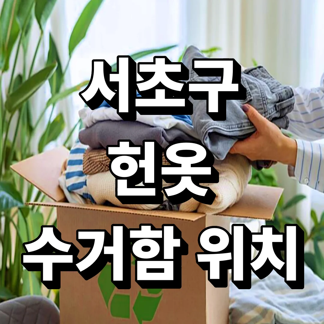 서초구 헌옷 수거함