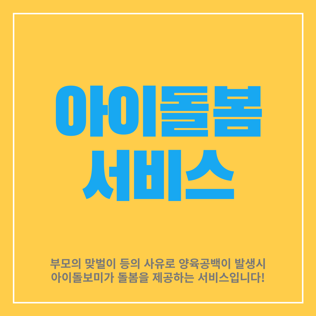 아이돌봄서비스
