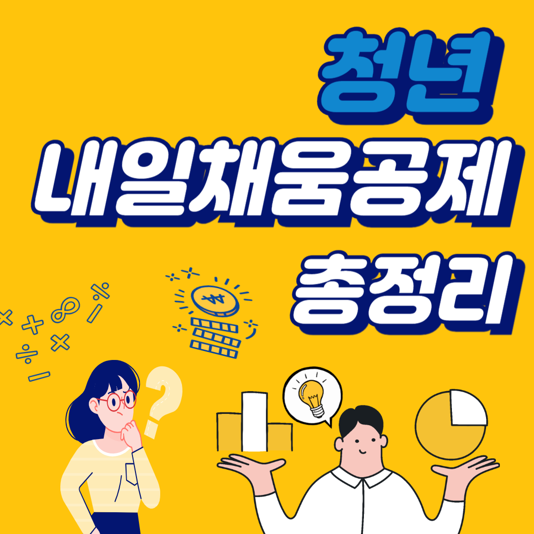 청년 내일채움공제 총정리