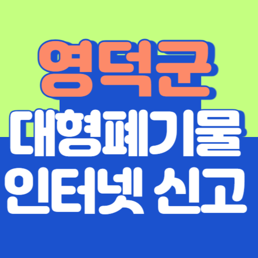 영덕군 대형폐기물 인터넷 신고, 스티커 발급 및 가격, 폐가전 무상수거