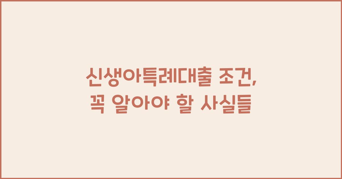 신생아특례대출 조건