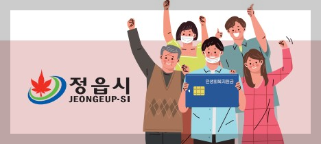 정읍시 민생회복지원금