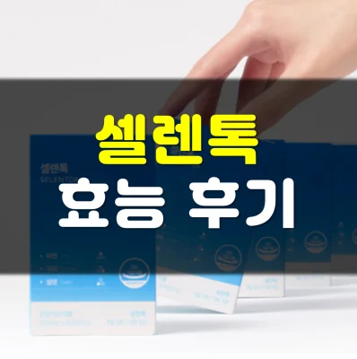 셀렌톡-효능
