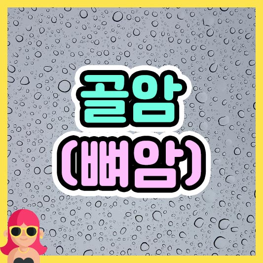 섬네일 골암