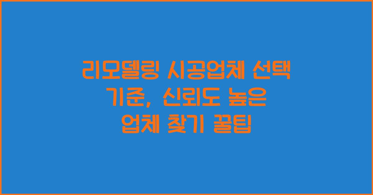 리모델링 시공업체 선택 기준