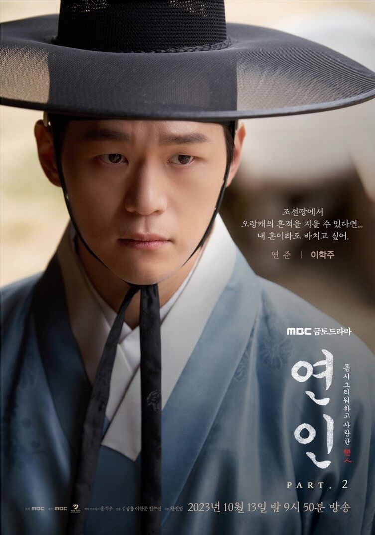 MBC 드라마 연인 파트2 방송일 등장인물 관계도 11회 줄거리