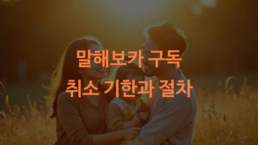 말해보카 구독 취소 기한과 절차
