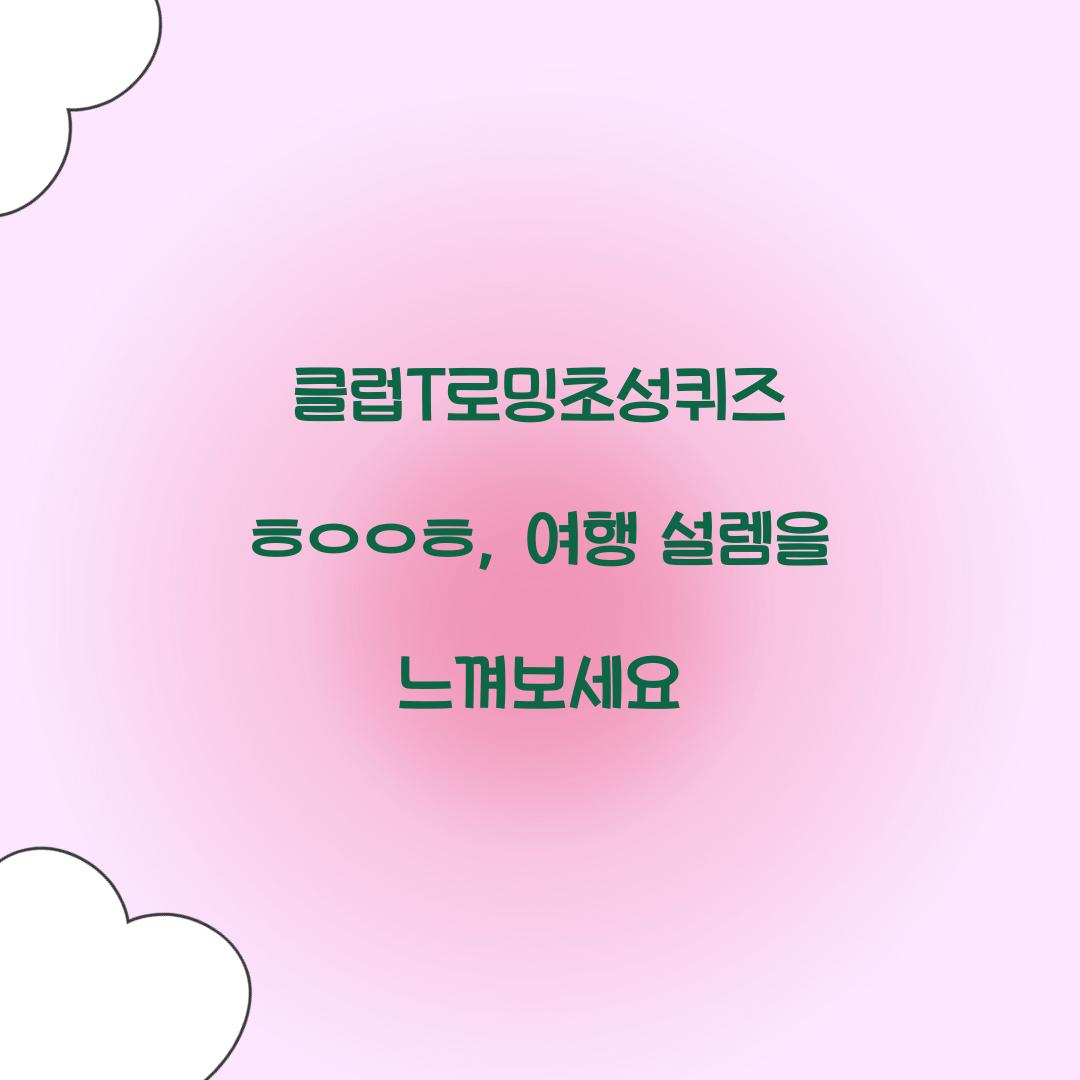 클럽T로밍초성퀴즈