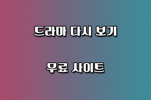 드라마 다시 보기 무료 사이트