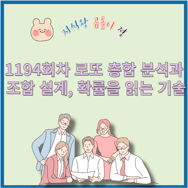 1194회차 로또 총합 분석으로 본 현실적 당첨 전략 공