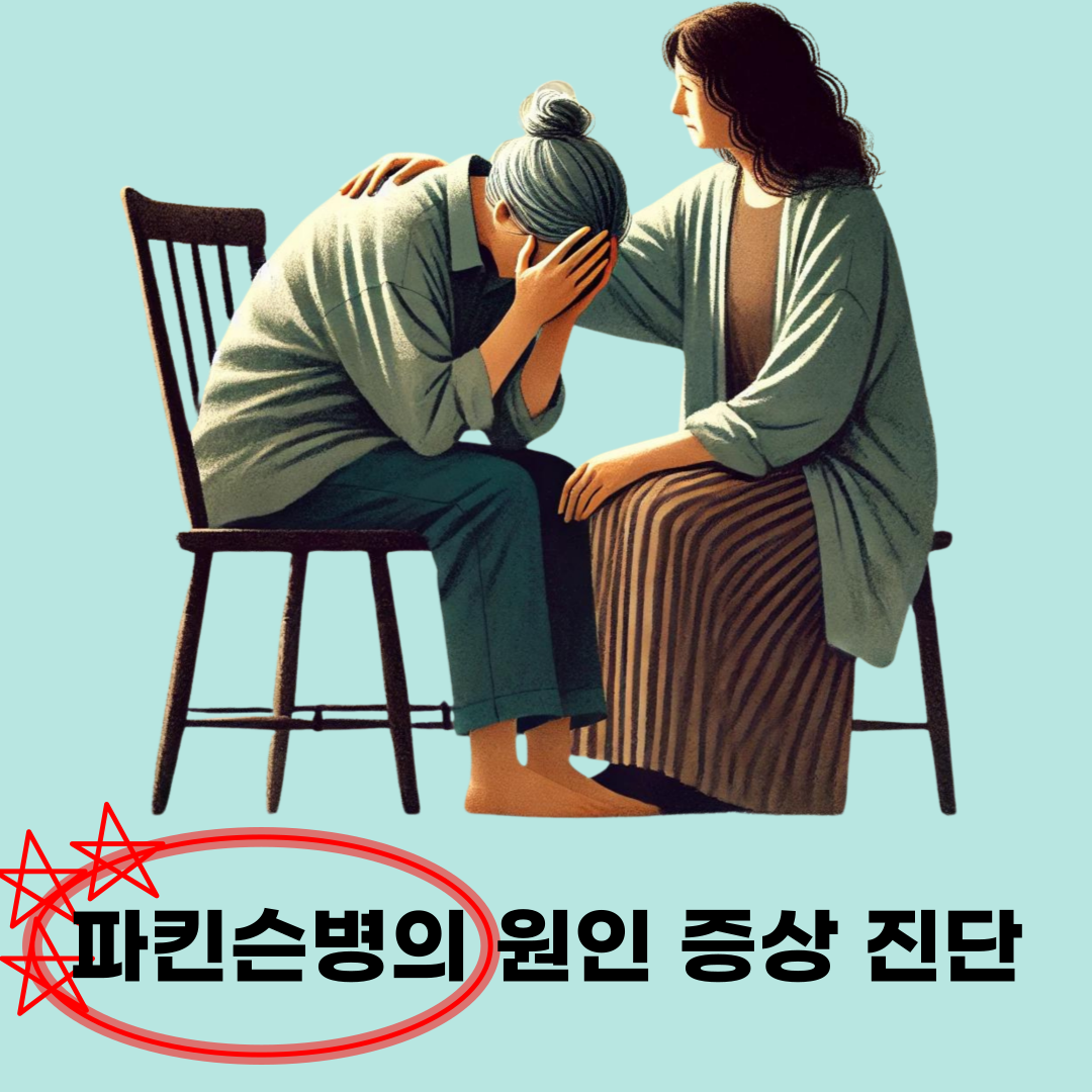 파킨슨병