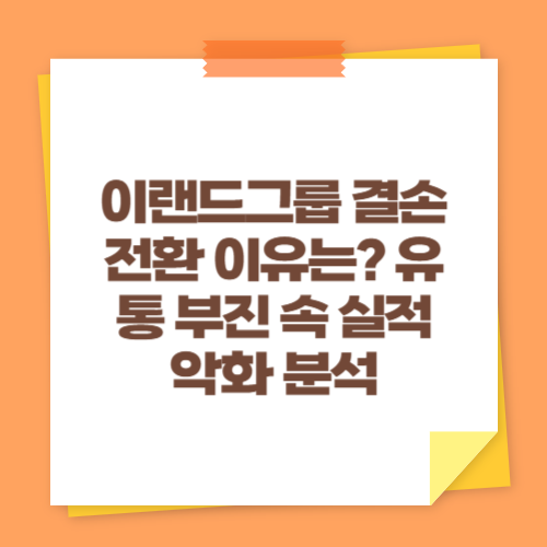 이랜드그룹 결손 전환 이유는? 유통 부진 속 실적 악화 분석