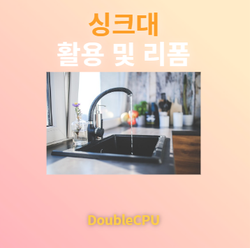 낡고 좁은 싱크대 활용 방법 및 리폼