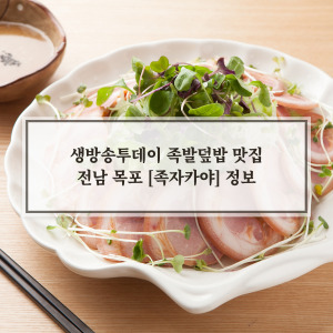전남 목포 족발덮밥 맛집 [족자카야]