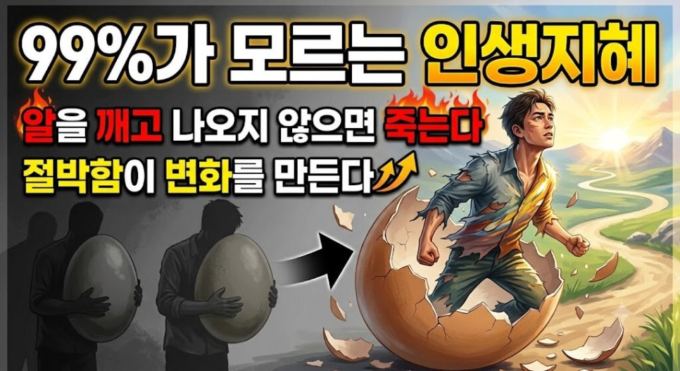 알을 깨고 나오지 않으면 죽는다 이미지