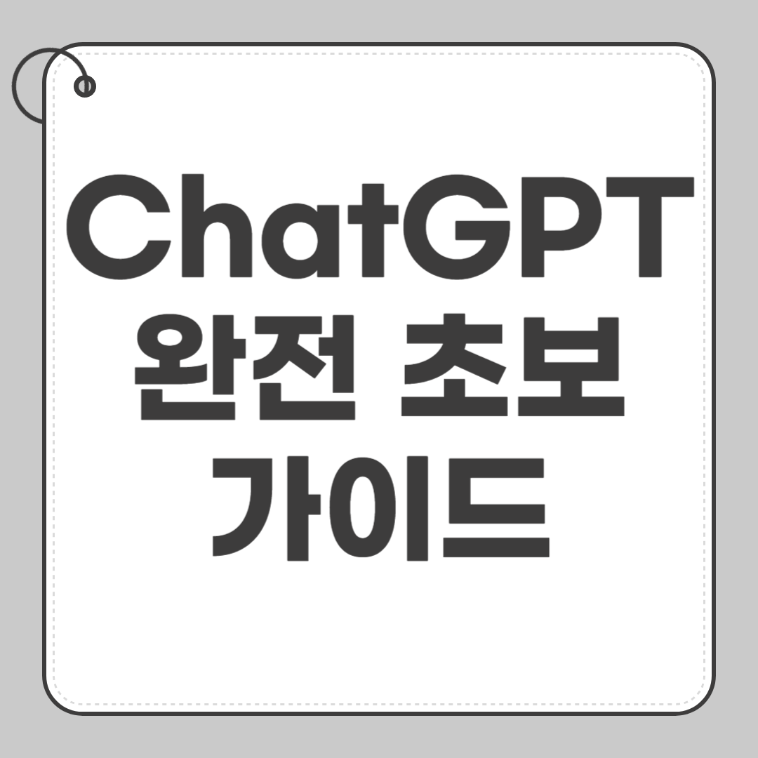 ChatGPT 완전 초보 가이드